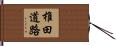 椎田道路 Hand Scroll