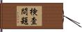 検査問題 Hand Scroll