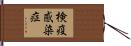 検疫感染症 Hand Scroll