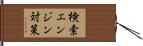 検索エンジン対策 Hand Scroll