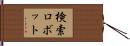 検索ロボット Hand Scroll
