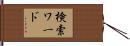 検索ワード Hand Scroll