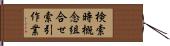 検索時概念組合せ索引作業 Hand Scroll
