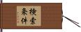 検索条件 Hand Scroll