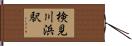 検見川浜駅 Hand Scroll