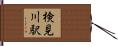 検見川駅 Hand Scroll