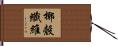 椰殼纖維 Hand Scroll