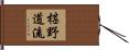 椹野道流 Hand Scroll