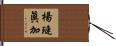 楊璉眞加 Hand Scroll