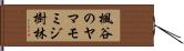 楓谷のヤマモミジ樹林 Hand Scroll