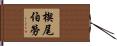楔尾伯勞 Hand Scroll