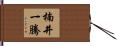 楠井一騰 Hand Scroll