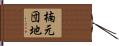 楠元団地 Hand Scroll