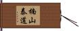 楠山泰道 Hand Scroll