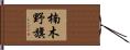 楠木野旗 Hand Scroll