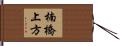 楠橋上方 Hand Scroll