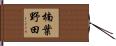 楠葉野田 Hand Scroll