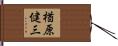 楢原健三 Hand Scroll