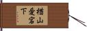 楢山愛宕下 Hand Scroll