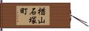 楢山石塚町 Hand Scroll