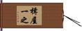楫屋一之 Hand Scroll