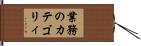 業務のカテゴリィ Hand Scroll