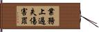 業務上過失傷害罪 Hand Scroll