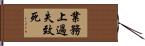 業務上過失致死 Hand Scroll