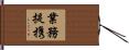 業務提携 Hand Scroll