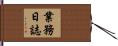 業務日誌 Hand Scroll
