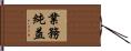 業務純益 Hand Scroll