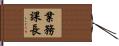 業務課長 Hand Scroll
