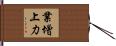 業增上力 Hand Scroll