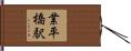 業平橋駅 Hand Scroll