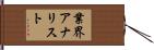 業界アナリスト Hand Scroll