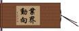 業界動向 Hand Scroll