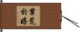 業荒於嬉 Hand Scroll