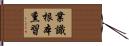 業識根本熏習 Hand Scroll