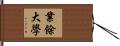 業餘大學 Hand Scroll
