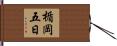 楯岡五日 Hand Scroll