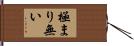 極まり無い Hand Scroll