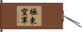 極東空軍 Hand Scroll