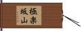 極楽坂山 Hand Scroll