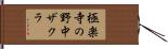 極楽寺の野中ザクラ Hand Scroll