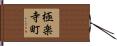 極楽寺町 Hand Scroll