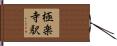 極楽寺駅 Hand Scroll
