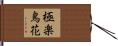 極楽鳥花 Hand Scroll