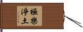極樂淨土 Hand Scroll