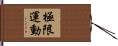 極限運動 Hand Scroll