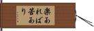 楽あれば苦あり Hand Scroll